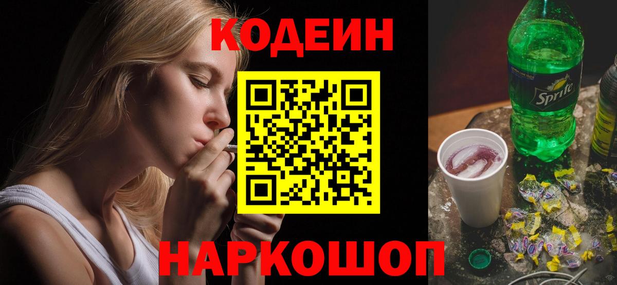 Кодеин Purple Drank  Кодеин напиток Lean (лин)  Вход с VPN  Минеральные Воды 